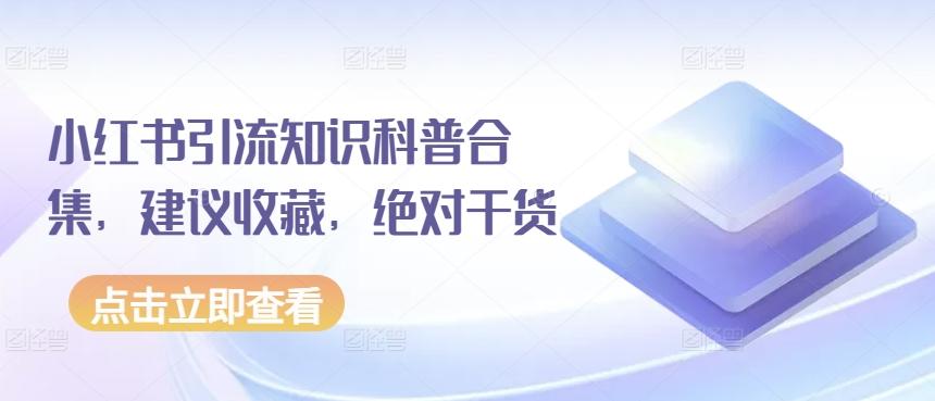 小红书引流知识科普合集，建议收藏，绝对干货-89网创