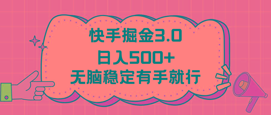 快手掘金3.0最新玩法日入500+   无脑稳定项目-89网创