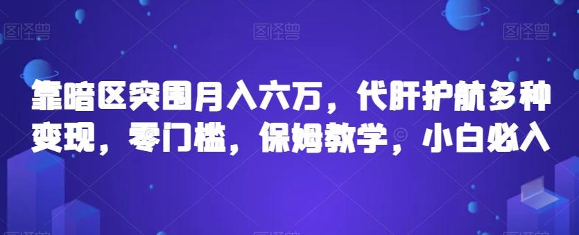 靠暗区突围月入六万，代肝护航多种变现，零门槛，保姆教学，小白必入【揭秘】-89网创
