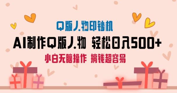 AI掘金最新玩法，Q版人物印钞机，日入500+小白无脑操作【揭秘】-89网创