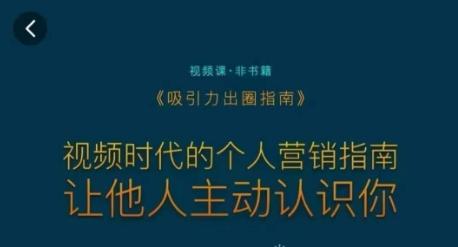 吸引力出圈指南，视频时代的个人营销指南，让他人主动认识你-89网创