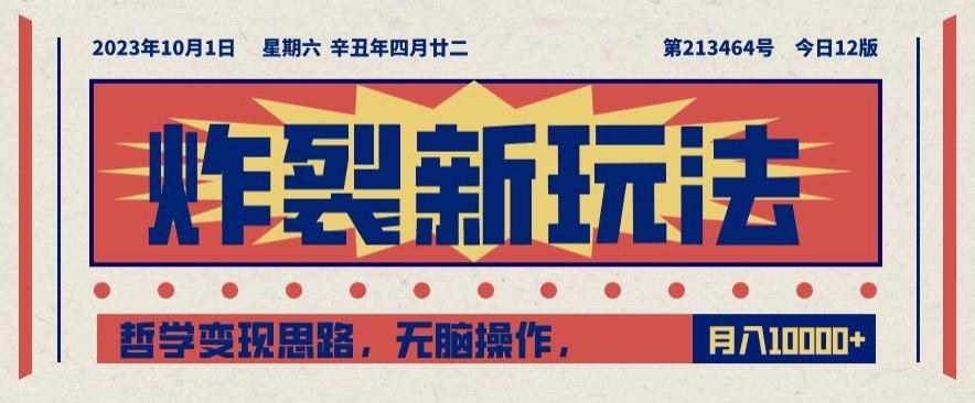 炸裂新玩法，哲学变现思路，无脑操作，只靠单人月入10000+【揭秘】-89网创