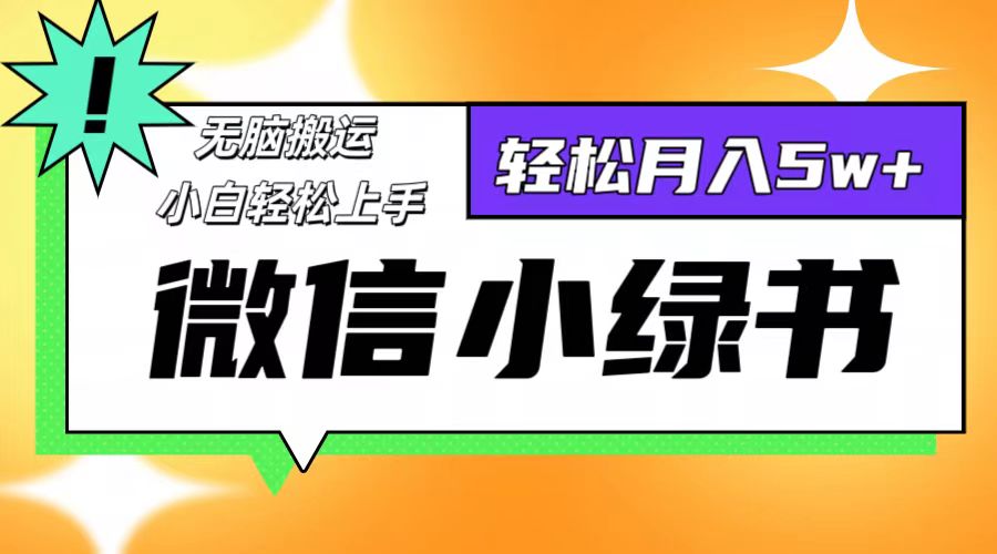 微信小绿书项目，一部手机，每天操作十分钟，，日入1000+-89网创