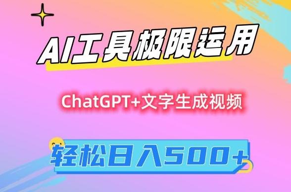 AI工具极限运用，小白也可轻松变现，保姆级教程，轻松日入500+【揭秘】-89网创