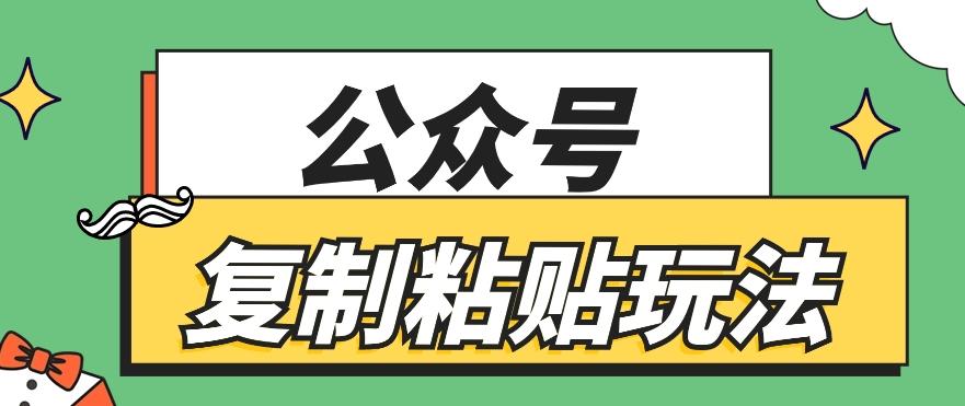 公众号复制粘贴玩法，月入20000+，新闻信息差项目，新手可操作-89网创