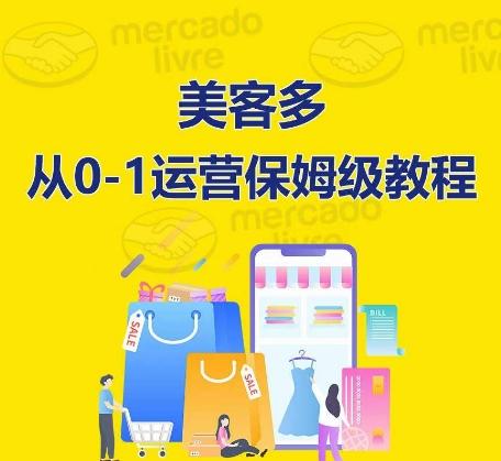 ​美客多开店到运营0-1全方位实操讲解，保姆式带你快速入门到精通-89网创