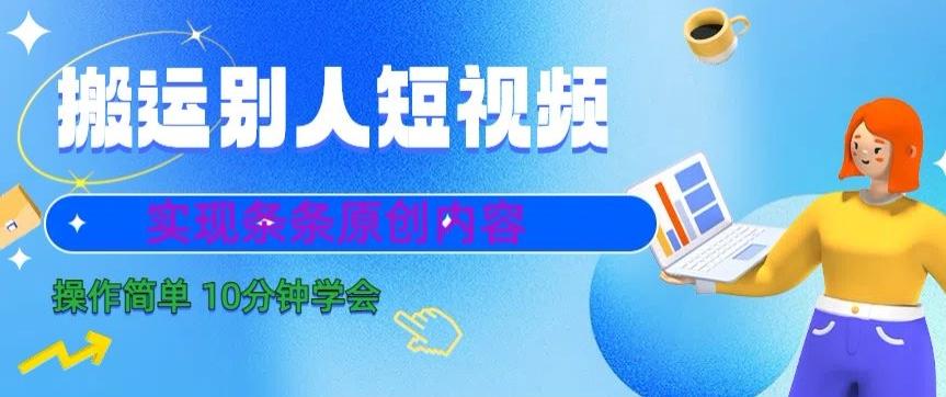 搬运别人短视频，实现条条原创，操作简单10分钟学会-89网创