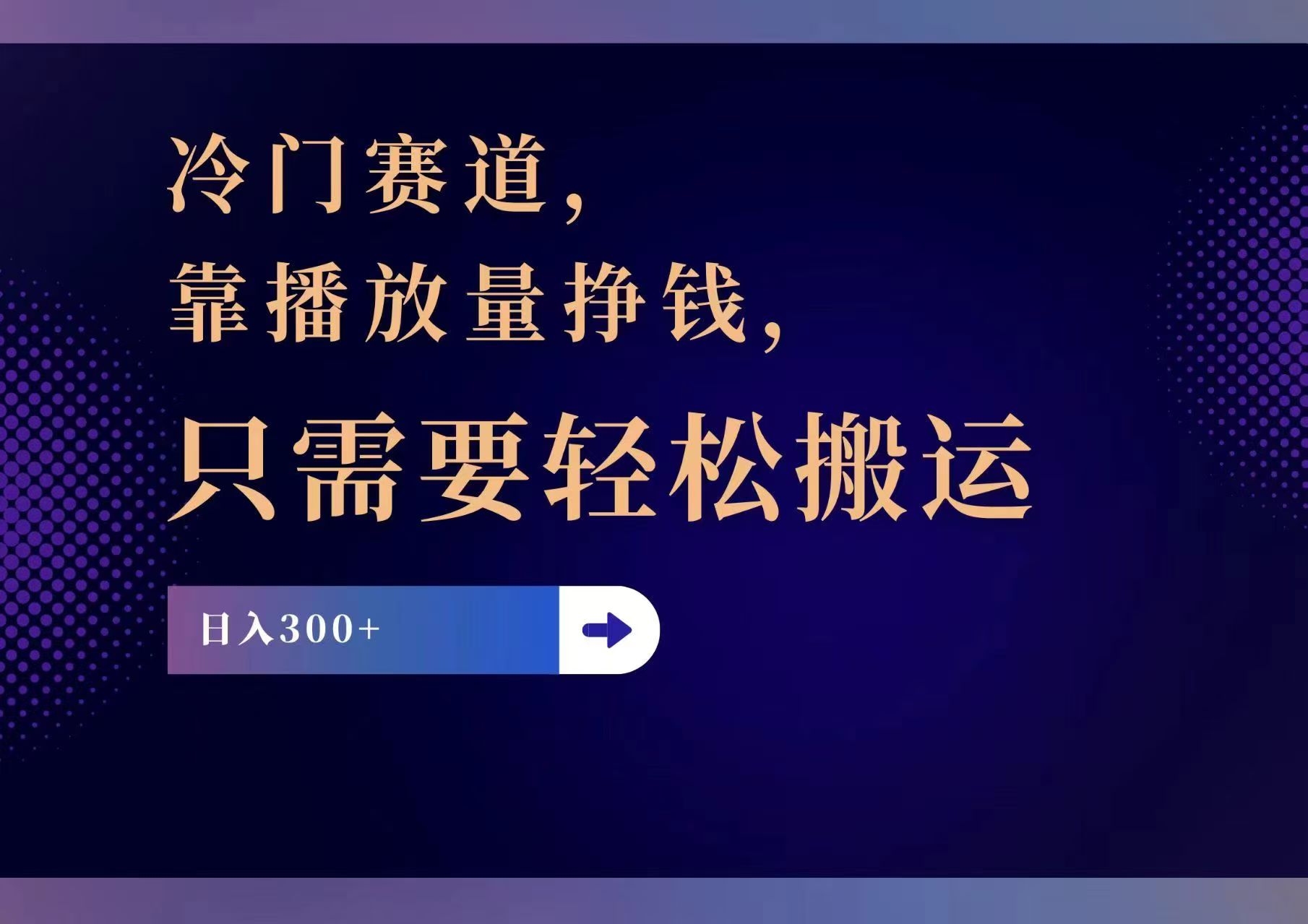 冷门赛道，靠播放量挣钱，只需要轻松搬运，日赚300+-89网创