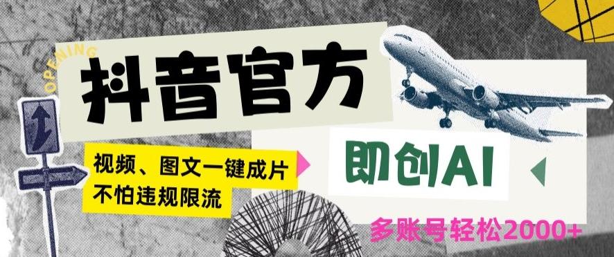 抖音官方即创AI一键图文带货不怕违规限流日入2000+【揭秘】-89网创