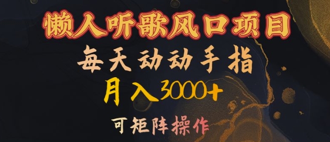 懒人听歌风口项目，每天动动手指月入3000+，可矩阵操作【揭秘】-89网创