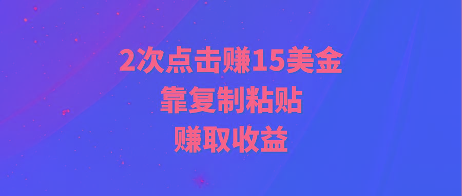 (9384期)靠2次点击赚15美金，复制粘贴就能赚取收益-89网创