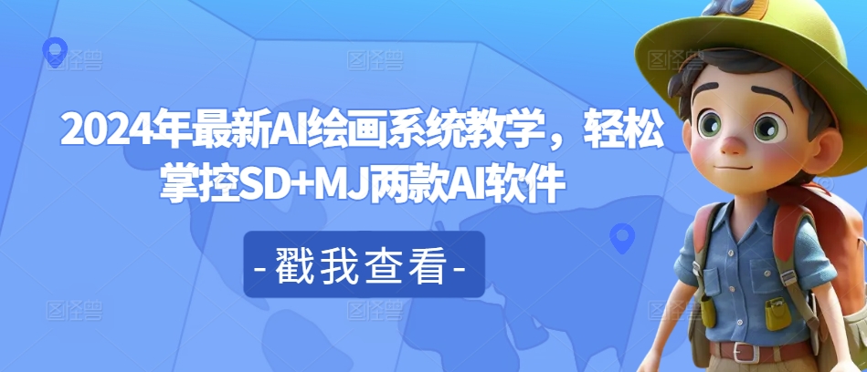 2024年最新AI绘画系统教学，轻松掌控SD+MJ两款AI软件-89网创