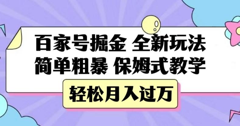 百家号掘金，全新玩法，简单粗暴，保姆式教学，轻松月入过万【揭秘】-89网创