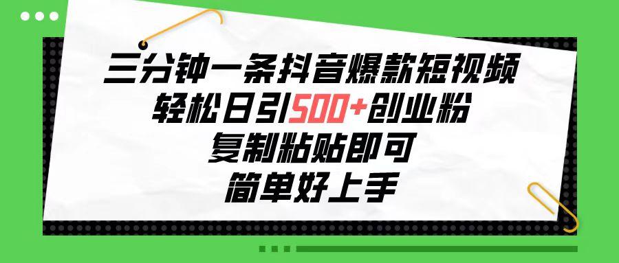 三分钟一条抖音爆款短视频，轻松日引500+创业粉，复制粘贴即可，简单好…-89网创