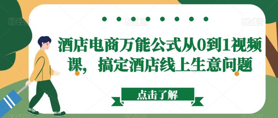 酒店电商万能公式从0到1视频课，搞定酒店线上生意问题-89网创