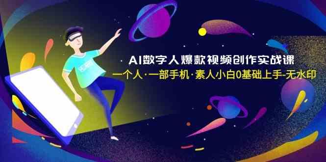 AI数字人爆款视频创作实战课，一个人一部手机·素人小白0基础上手-89网创