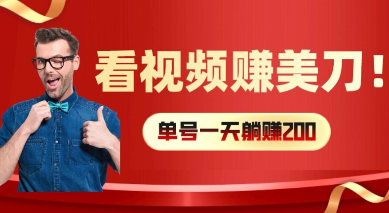 看视频赚美刀：每小时40+，多号矩阵可放大收益【揭秘】-89网创