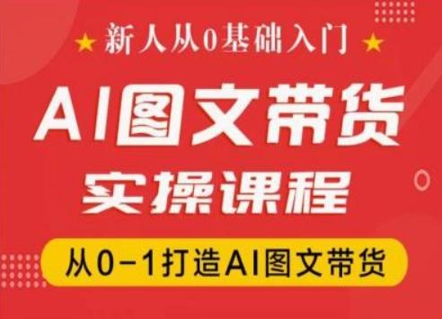新人从0基础入门，抖音AI图文带货实操课程，从0-1打造AI图文带货-89网创