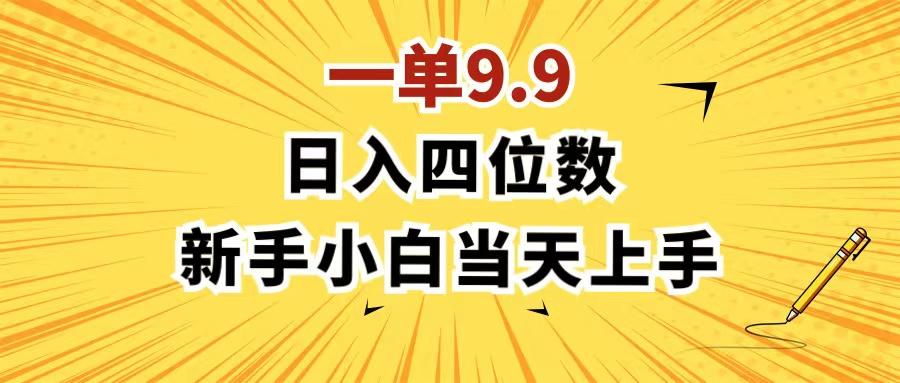 一单9.9，一天轻松四位数的项目，不挑人，小白当天上手 制作作品只需1分钟-89网创