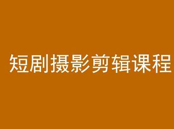 短剧摄影剪辑课程，剪映剪辑教程-89网创