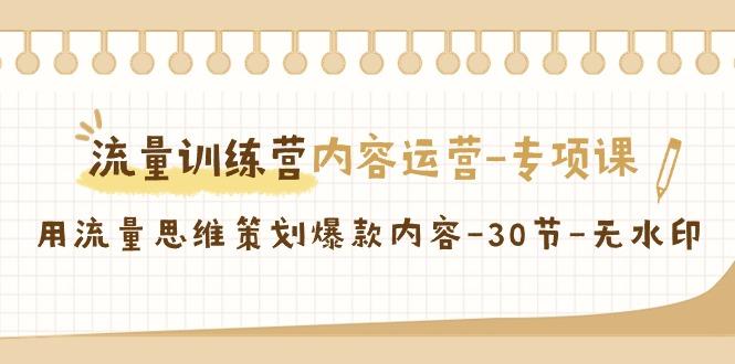 流量训练营之内容运营专项课，用流量思维策划爆款内容(30节课)-89网创