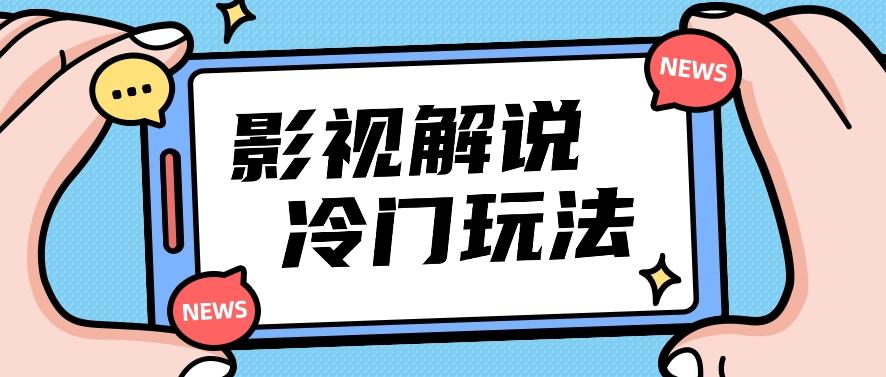 影视解说冷门玩法，搬运国外影视解说视频，小白照抄也能日入过百！【视频教程】-89网创