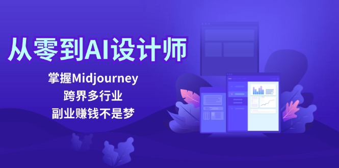从零到AI设计师：掌握Midjourney，跨界多行业，副业赚钱不是梦-89网创