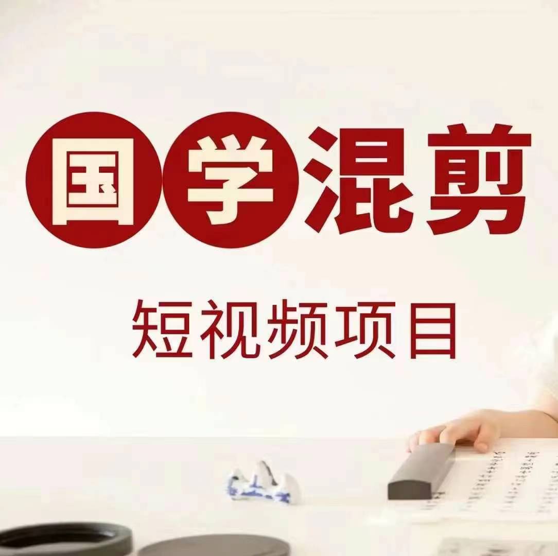 国学短视频混剪项目，快速涨粉、视频号分成、日入300+，抖音快手小红书-89网创