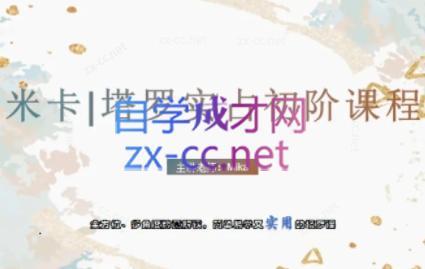 米卡·实占塔罗初阶课-89网创