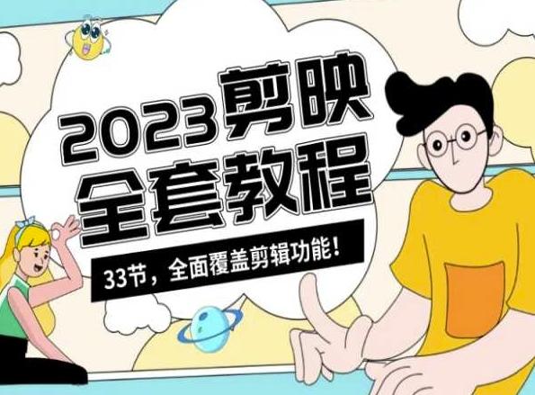 零基础系统学习短视频剪辑，剪映全套教程33节，全面覆盖剪辑功能-89网创