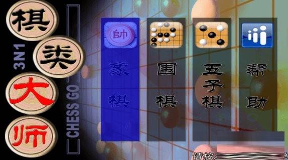 棋类大师TV版 v2.0.6 安卓版-89网创