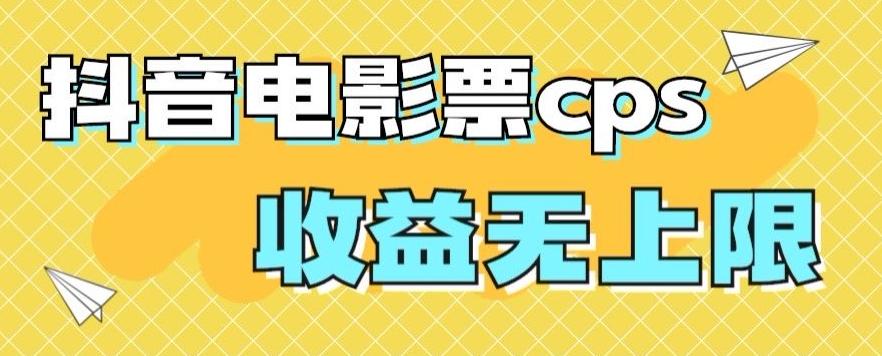 风口项目，抖音电影票cps，单日收益上限高，保姆级教程，小白也可学会-89网创