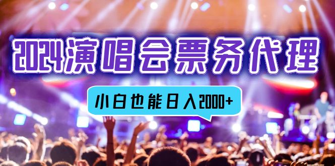 2024演唱会票务代理，全网最低价票务渠道，小白也能轻松日入2000+-89网创
