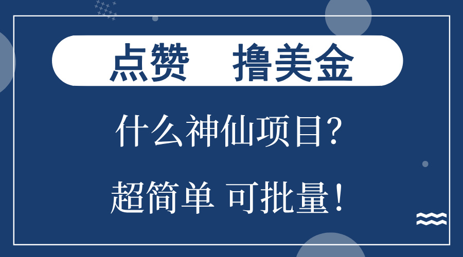 点赞就能撸美金？什么神仙项目？单号一会狂撸300+，不动脑，只动手，可…-89网创