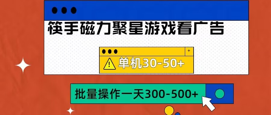 筷手磁力聚星4.0实操玩法，单机30-50+可批量放大【揭秘】-89网创