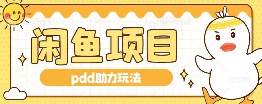 闲鱼pdd助力玩法，可矩阵操作，操作简单日入500+-89网创