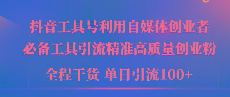 (9698期)2024年最新工具号引流精准高质量自媒体创业粉，全程干货日引流轻松100+-89网创