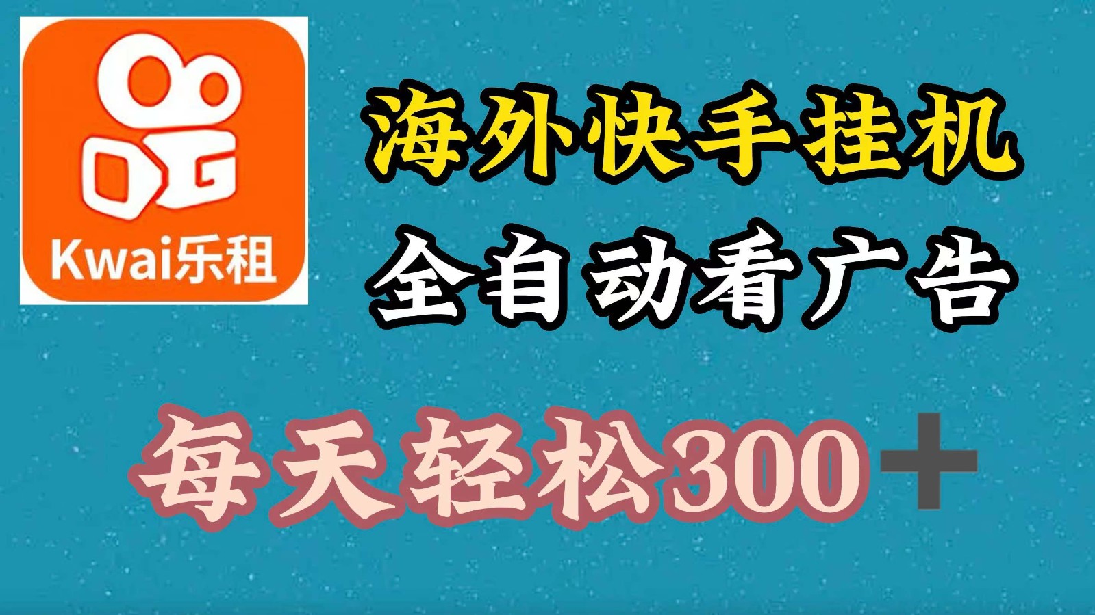 海外快手项目，利用工具全自动看广告，每天轻松300+-89网创