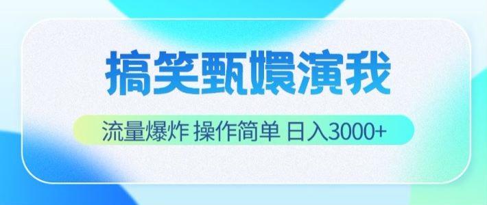 搞笑甄嬛演我，流量爆炸，操作简单，日入3000+-89网创