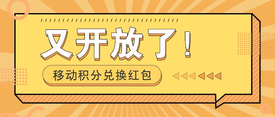 移动积分兑换红包又开放了！，发发朋友圈就能捡钱的项目，，一天几百-89网创