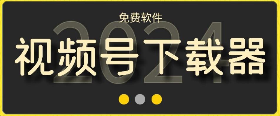 视频号高清免费下载器【支持window+mac系统】，全平台资源下载器-89网创