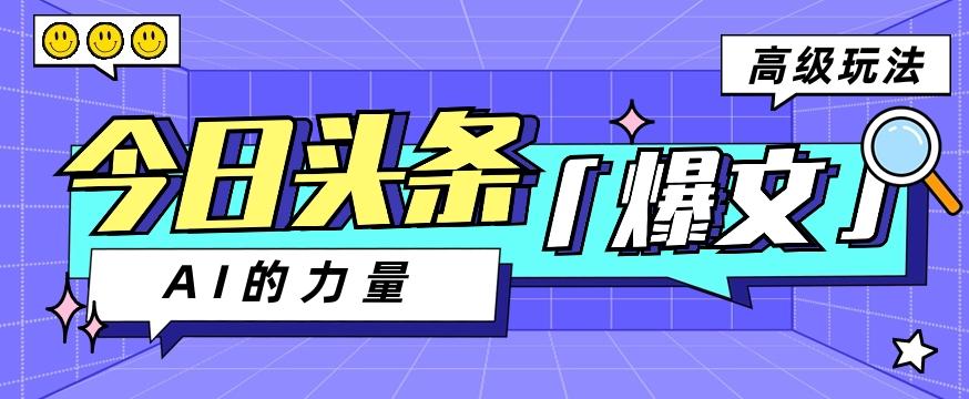 今日头条AI生成图文玩法教程，每天操作几分钟，轻轻松松多赚200+-89网创