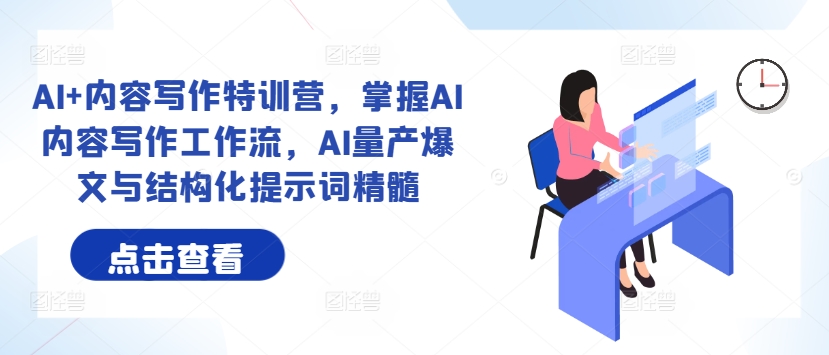 AI+内容写作特训营，掌握AI内容写作工作流，AI量产爆文与结构化提示词精髓-89网创