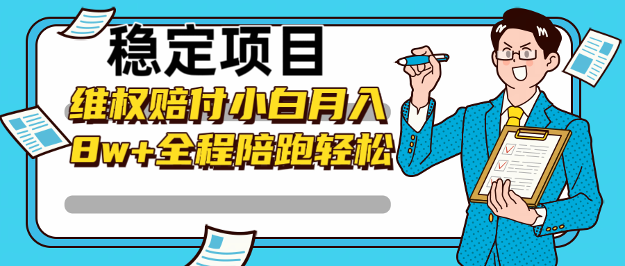 稳定项目维权赔付，小白月入8w+，轻松操作全程陪跑-89网创