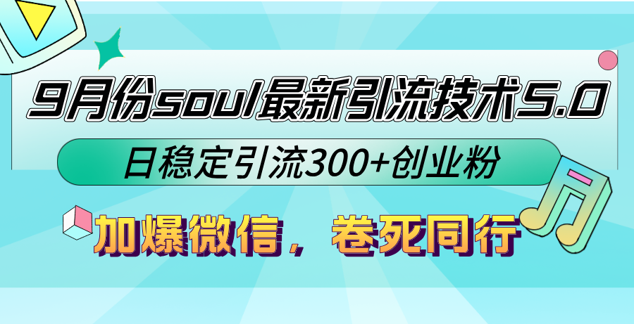 9月份soul最新引流技术5.0，日稳定引流300+创业粉，加爆微信，卷死同行-89网创