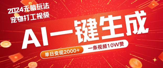 2024最火项目宠物打工视频，AI一键生成，一条视频10W赞，单日变现2k+【揭秘】-89网创