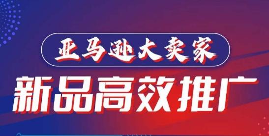 亚马逊大卖家-新品高效推广，​分享如何高效推广，打造百万美金爆款单品-89网创