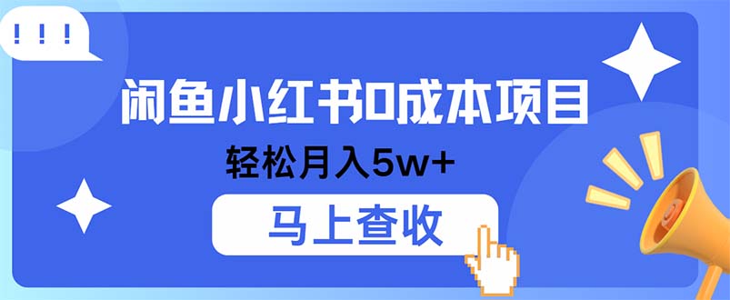 小鱼小红书0成本项目，利润空间非常大，纯手机操作-89网创