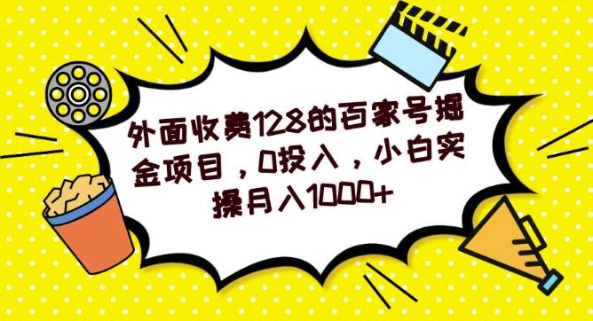 外面收费128的百家号掘金项目，0投入，小白实操月入1000+-89网创