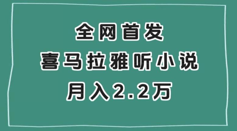 全网首发，喜马拉雅挂机听小说月入2万＋【揭秘】-89网创